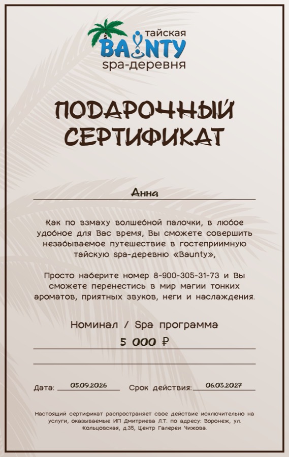 Образец подарочного сертификата Baunty